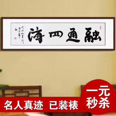 Accommodation Four seas Calligraphy works customized Crafts Family Authentic Office a living room Study Mountingin the Home accessories , Decorative painting , Calligraphy category - from Buy2taobao.com to provide professional Taobao agent buy service