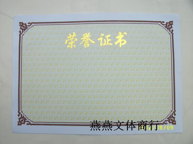6K8K12K16k烫金荣誉证书-内芯/内页120g 加厚 可排版打印在类目 电子词典/电纸书/文化用品, 纸张本册, 奖状/证书中 - 来自Buy2taobao.com提供专业的淘宝代购服务
