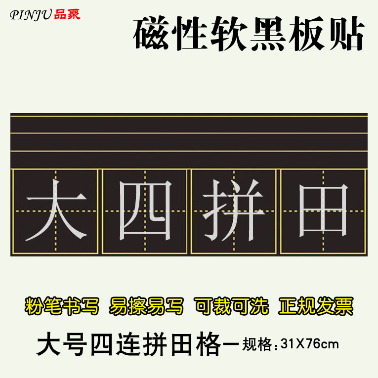 磁性田字格黑板貼 拼音格田字格磁鐵軟黑板拼音格黑板特大號31X76在類目 電子詞典/電紙書/文化用品, 教學演示/展示告示用品, 黑板中 - 來自Buy2taobao.com提供專業的淘寶代購服務