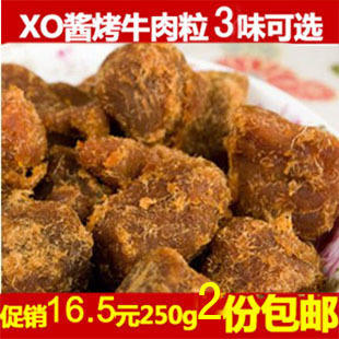  零食包邮正宗台湾秘制xo酱烤牛肉粒/牛肉干 250克 超值 3种口味