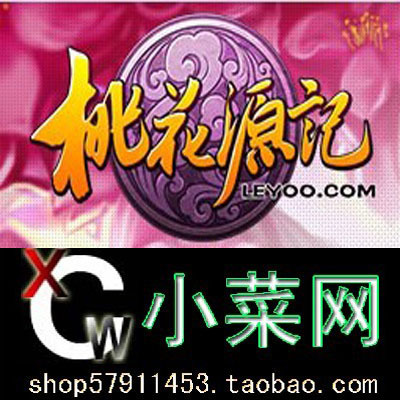 乐游通行证 桃花源记 空账号 1元=100个 随机密