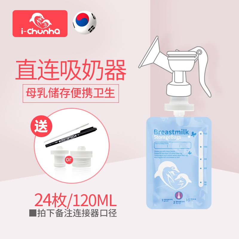 韩国i-chunha宝贝天下母乳保鲜袋 吸嘴存储袋感温储奶袋24枚120ml|ruв категории Всё для беременных и кормящих, мама дородового и послеродового товаров, сохранение грудного хранения - от Buy2taobao.com для оказания профессиональной услуги покупки агента Taobao