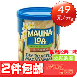 两件包邮 皇冠零食 美国原产Mauna Loa夏威夷坚果仁 经典盐焗127g