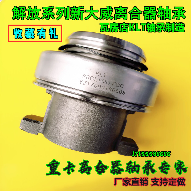 解放新大威 J6 瓦房店KLT 86CL6089FOC 精品离合器分离轴承总成在类目 汽车/用品/配件/改装, 汽车零配件, 悬挂系统, 轴承中 - 来自Buy2taobao.com提供专业的淘宝代购服务