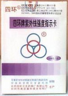 北京四环牌 医用紫外线强度指示卡|紫外线测试
