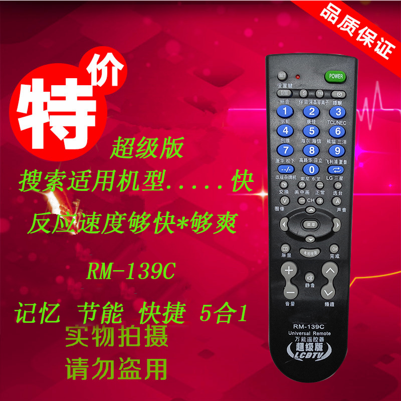 精品 升级版RM-139C品牌直通车电视机万能遥控器适用于抗摔耐用在类目 影音电器, 影音家电配件, hifi音响配件, 遥控中 - 来自Buy2taobao.com提供专业的淘宝代购服务