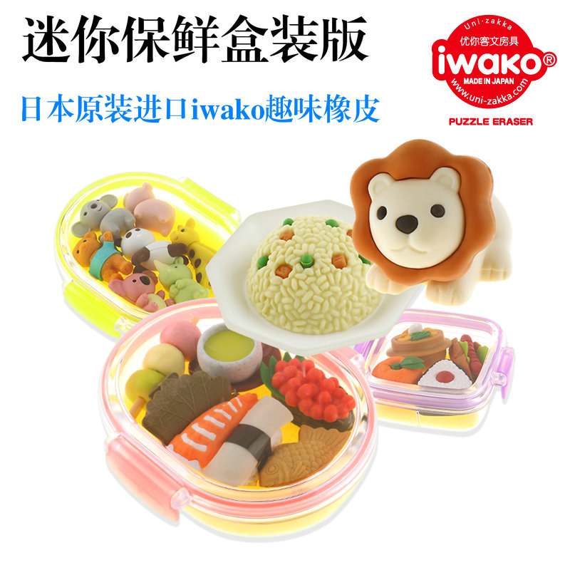 iwako日本进口岩泽趣味橡皮立体拼接卡通造型橡皮擦动物保险盒装|ruв категории игрушка/коляска/головоломка/блоки/модель, обучения/эксперимент/живопись канцелярские принадлежности, мультфильм ластик - от Buy2taobao.com для оказания профессиональной услуги покупки агента Taobao