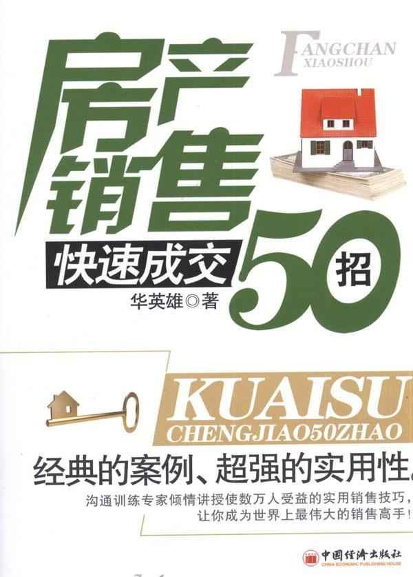 房产销售快速成交50招 畅销书籍 营销管理 正版