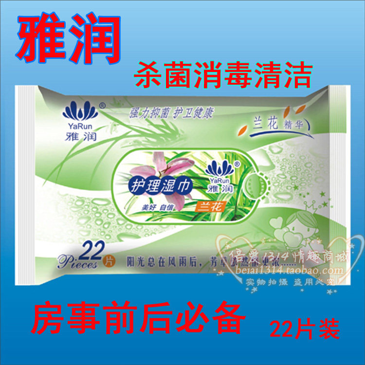 雅润22片装杀菌消毒护理湿巾<em>男女性爱房事必</em>