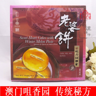  澳门特产 咀香园老婆饼 零食点心小吃 老婆女友最爱送礼 满包邮