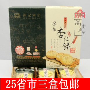  澳门特产 最具人气手信 钜记饼家原粒杏仁饼年货零食 三件包邮