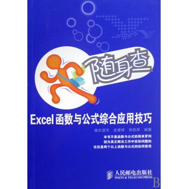 Excel函數與公式綜合應用技巧/隨身查 龍建祥--張鐵軍在類目 書籍/雜誌/報紙, 計算機/網絡, 辦公自動化軟件(新)中 - 來自Buy2taobao.com提供專業的淘寶代購服務