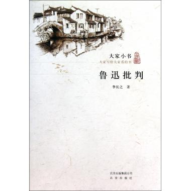 魯迅批判/大家小書 李長之在類目 書籍/雜誌/報紙, 傳記, 文學家中 - 來自Buy2taobao.com提供專業的淘寶代購服務