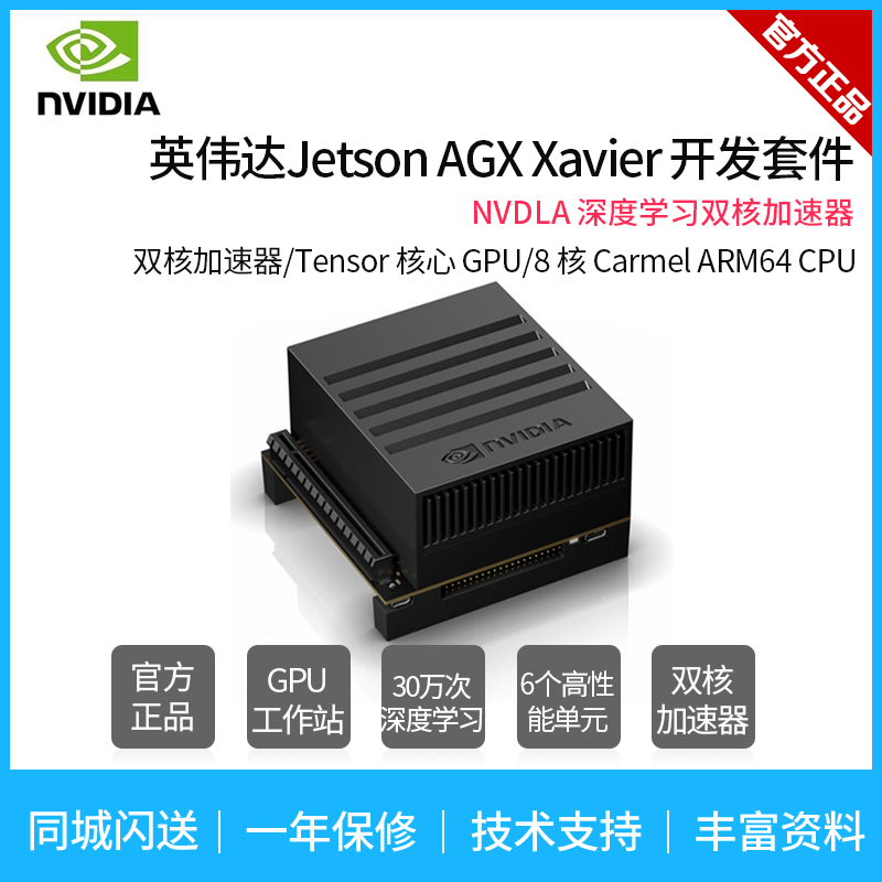 Jetson AGX Xavier 英伟达AI 机器人无人驾驶开发套件现货包邮在类目 3C数码配件, 电子元器件市场, IC集成电路/电机, 单片机/开发板/学习板中 - 来自Buy2taobao.com提供专业的淘宝代购服务