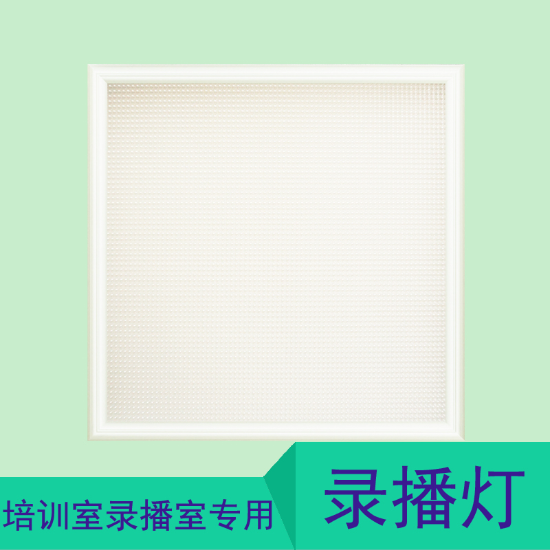 录播教室灯专用led面板灯 培训室灯儿童护眼微晶防眩光摄影平板灯在类目 家装主材, 灯具灯饰, 格栅/面板灯中 - 来自Buy2taobao.com提供专业的淘宝代购服务