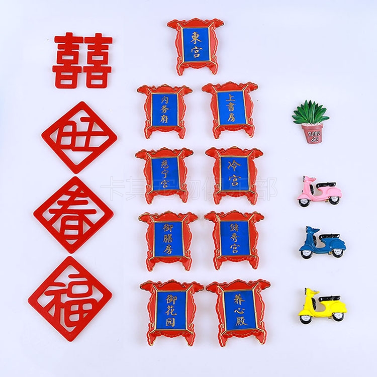 中國紅牌匾樹脂冰箱貼磁性立體北京故宮特色冷宮禦膳房上書房磁性在類目 寵物/寵物食品及用品, 寵物服飾及配件, 其它服飾配件中 - 來自Buy2taobao.com提供專業的淘寶代購服務