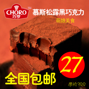  巧罗 法国进口料纯手工黑慕斯软泥巧克力 包邮零食品特价