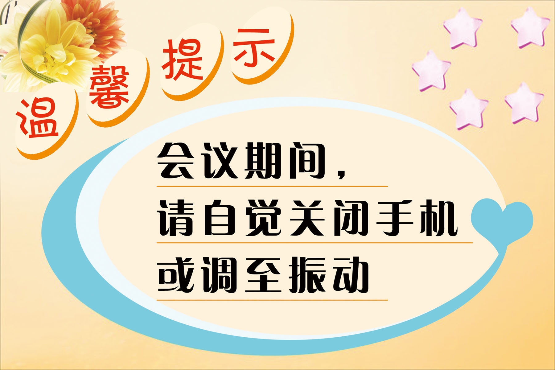 599办公装饰海报展板素材655温馨提示会议室提示牌