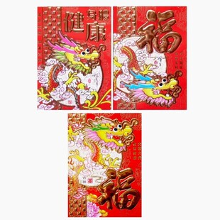  龙年生肖红包红封员工利事封新年红包烫金红封卡通红包3枚装2