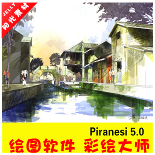 绘图软件 彩绘大师 Piranesi 5.0 中英文完整版永