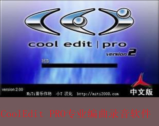 Cool Edit PRO专业编曲录音软件\/歌曲后期处理