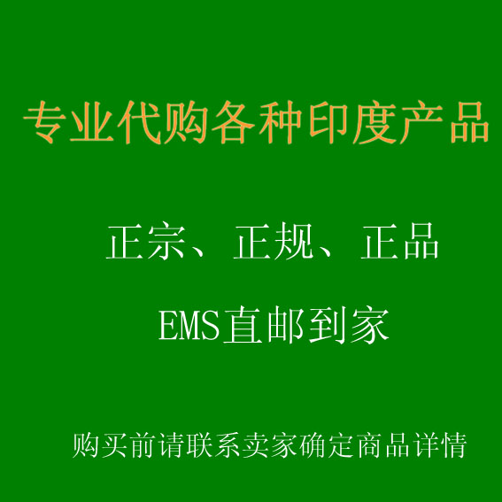 印度产品代购-正宗正品正规