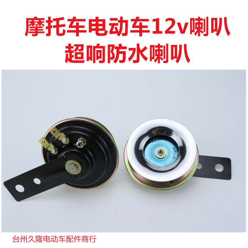 摩托车喇叭12v超响防水 电瓶车喇叭电动车喇叭摩托车喇叭改装超响在类目 电动车/配件/交通工具, 电动车装备区, 更多电动车装备中 - 来自Buy2taobao.com提供专业的淘宝代购服务