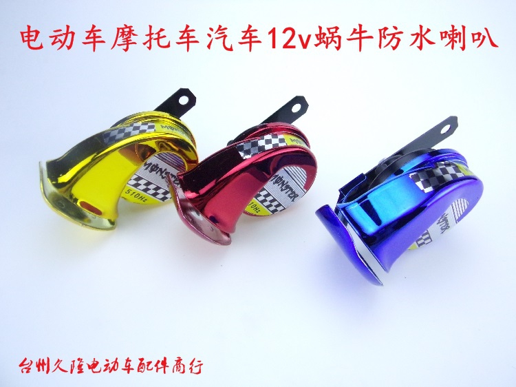 电动车12V蜗牛高音喇叭彩色摩托车改装配件 汽车 助力踏板车喇叭在类目 电动车/配件/交通工具, 电动车装备区, 更多电动车装备中 - 来自Buy2taobao.com提供专业的淘宝代购服务
