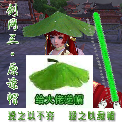 【天天特价】剑网三cos荷叶帽 投之以不弃 报之以绿帽在类目 模玩/动漫/周边/cos/桌游, 游戏实物周边中 - 来自Buy2taobao.com提供专业的淘宝代购服务