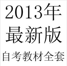 自考教材 书店价格,自考教材 书店图片,自考教材
