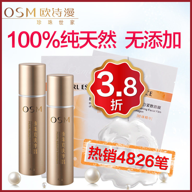OSM欧诗漫珍珠粉 美白淡斑/祛痘控油/去黑头 外用4.2g*2支 送面膜
