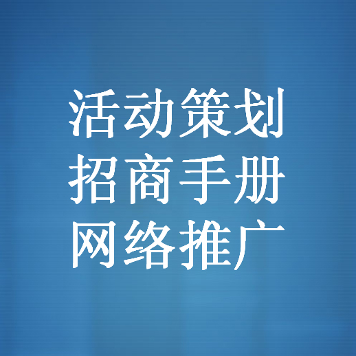 代写商业计划书\/招商手册文案\/活动策划\/网络品