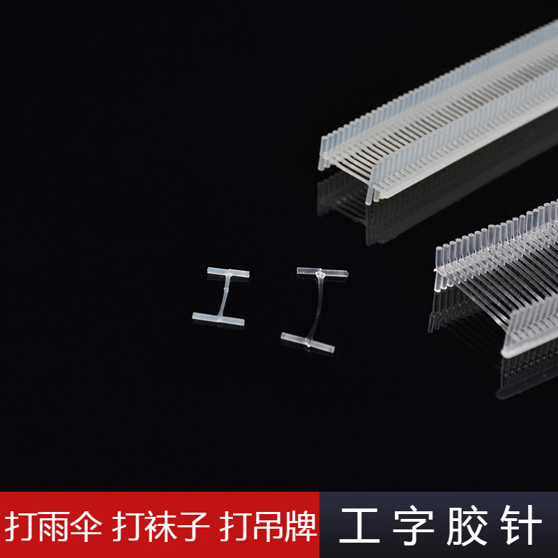 工字细胶针打缝雨伞胶针 白色尼龙细胶针 黑色吊牌枪针塑料吊牌|ruв категории Аксессуары, Другие аксессуары - от Buy2taobao.com для оказания профессиональной услуги покупки агента Taobao