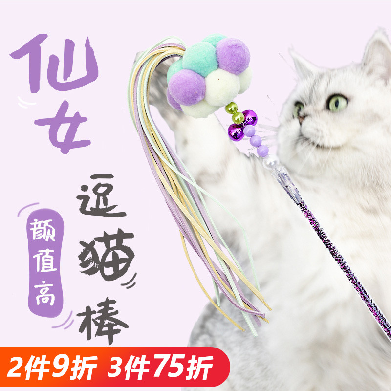 猫玩具仙女逗猫棒逗猫杆宠物猫咪用品羽毛铃铛老鼠响纸斗猫棒薄荷在类目 宠物/宠物食品及用品, 猫/狗玩具, 逗猫棒中 - 来自Buy2taobao.com提供专业的淘宝代购服务