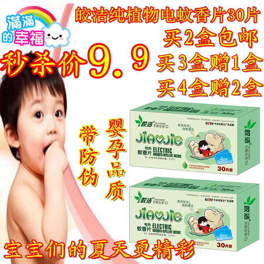 2盒包邮 纯植物电热蚊香片30片单装电蚊片 婴儿儿童孕妇 皎洁正品