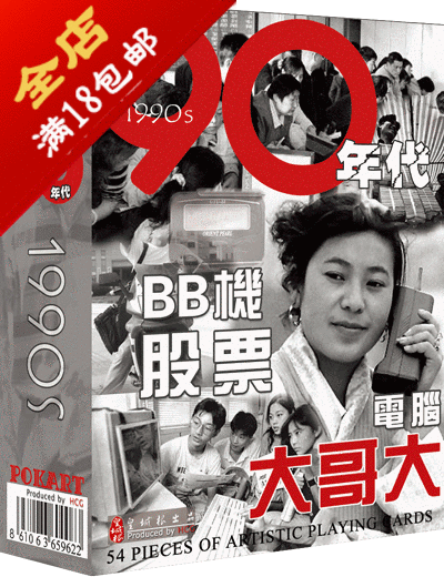 0111 皇城根 儿童早教生于90年代扑克牌珍藏 礼品 纪念在类目 模玩/动漫/周边/cos/桌游, 棋牌/桌游, 扑克中 - 来自Buy2taobao.com提供专业的淘宝代购服务