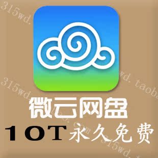 腾讯微云网盘扩容10T 永久空间 代登录微云手