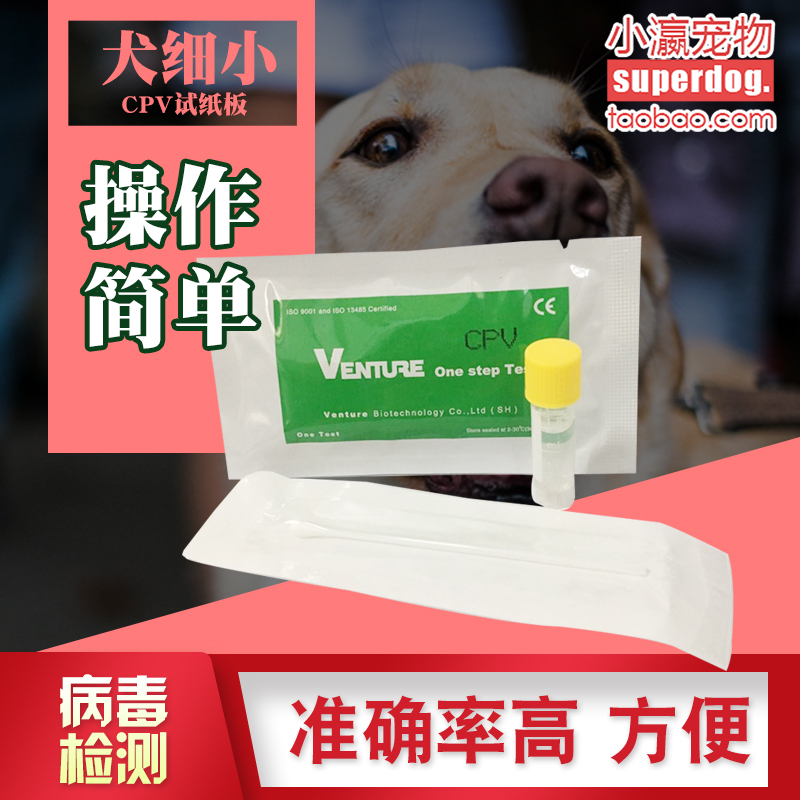 沖金冠 寵物狗狗細小試紙 CPV試紙板 細小病毒試紙 寵物細小試紙在類目 寵物/寵物食品及用品, 貓/狗醫療用品(新), 試紙中 - 來自Buy2taobao.com提供專業的淘寶代購服務