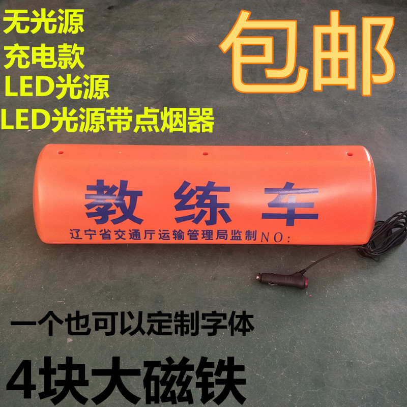 出租车顶灯教练车灯驾校车顶灯拉活灯Led灯考试车灯充电磁铁固定|ruв категории автомобиль/товаров/аксессуары/переоснащение, автозапчасти, транспортное средство, приложение, таксометр/пустой номерной знак - от Buy2taobao.com для оказания профессиональной услуги покупки агента Taobao