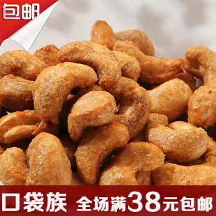  4月新货 特价坚果零食 姚福记炭烧腰果炭烤越南腰果 小包装250g
