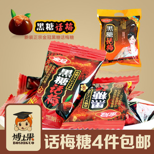  结婚喜糖 新装正宗金冠黑糖话梅糖500g 年货零食 4件包邮