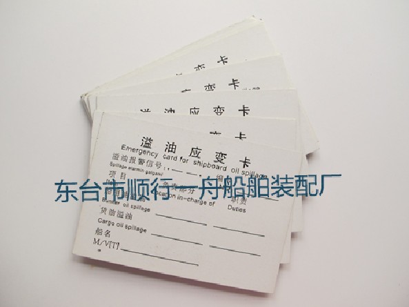 船员床头卡 船用卡片 任务应变卡 溢油应变卡 应急卡10张价格在类目 户外/登山/野营/旅行用品, 专项户外运动装备, 水上船艇, 其他中 - 来自Buy2taobao.com提供专业的淘宝代购服务