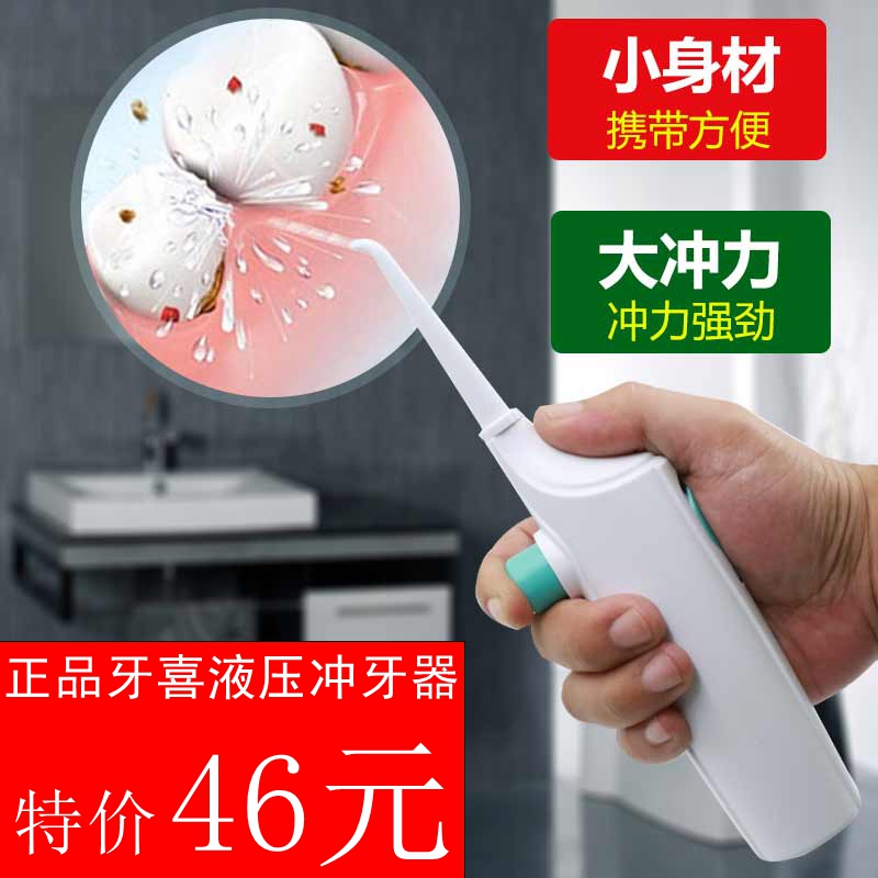 牙喜家用免電動沖牙器洗牙器潔牙機器 便攜式液壓水牙線牙沖在類目 個人護理/保健/按摩器材, 口腔護理, 衝牙器中 - 來自Buy2taobao.com提供專業的淘寶代購服務