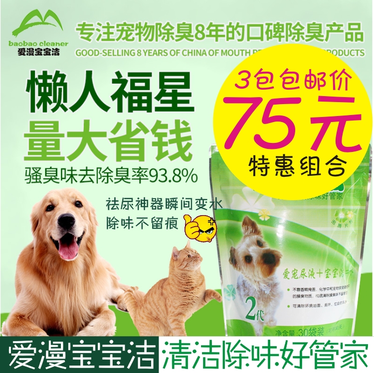 9年老卖家爱买宝宝洁经典二代 除臭消毒杀菌 3包包邮 现货当日在类目 宠物/宠物食品及用品, 猫/狗美容清洁用品, 香水/除味剂中 - 来自Buy2taobao.com提供专业的淘宝代购服务