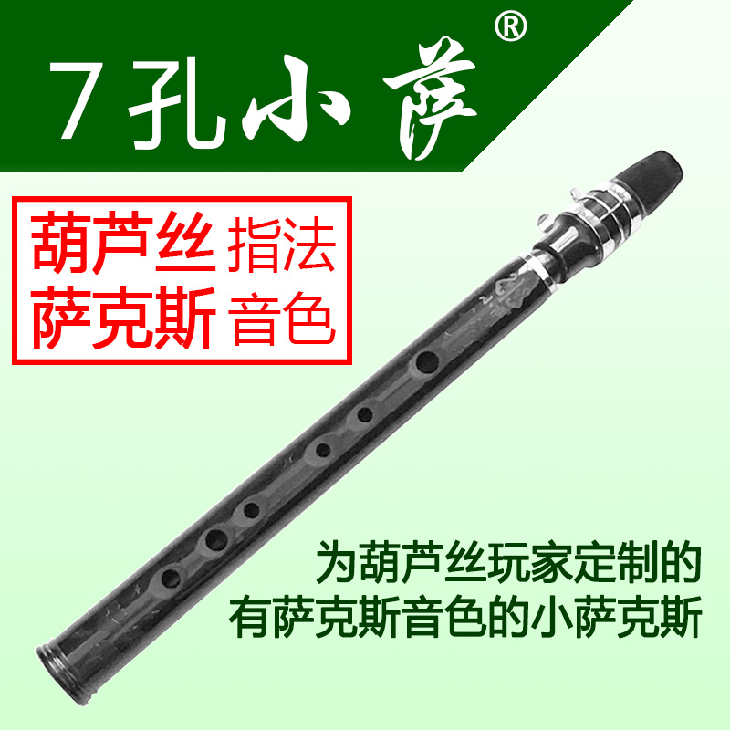 7孔小萨:葫芦丝指法 萨克斯音色 中小学生儿童成人初学 新品乐器在类目 乐器/吉他/钢琴/配件, 民族乐器, 民族吹奏乐器, 葫芦丝中 - 来自Buy2taobao.com提供专业的淘宝代购服务