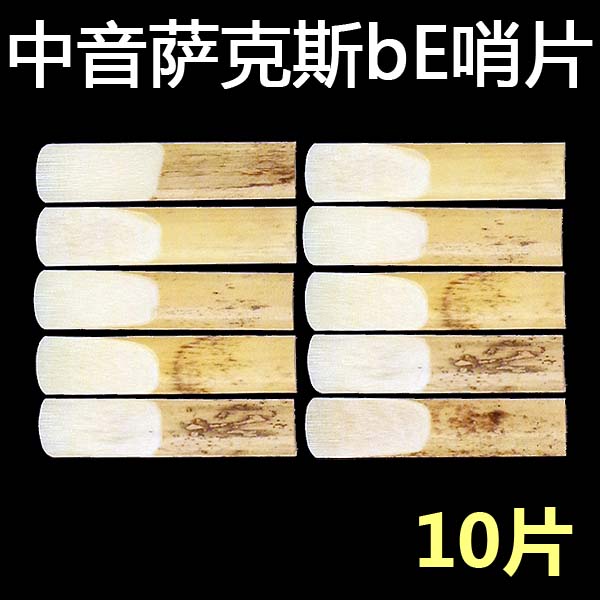 萨克斯哨片 bE调中音萨克斯哨片 推荐新手适用中音萨克斯10片装|ruв категории музыкальный инструмент/гитара/пианино/аксессуары, музыкальный инструмент оборудование, Рид - от Buy2taobao.com для оказания профессиональной услуги покупки агента Taobao