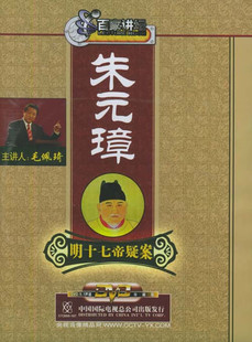 CCTV 百家讲坛 明十七帝疑案 朱元璋 2DVD 毛佩琦 9787799812687在类目 音乐/影视/明星/音像, 其它中 - 来自Buy2taobao.com提供专业的淘宝代购服务