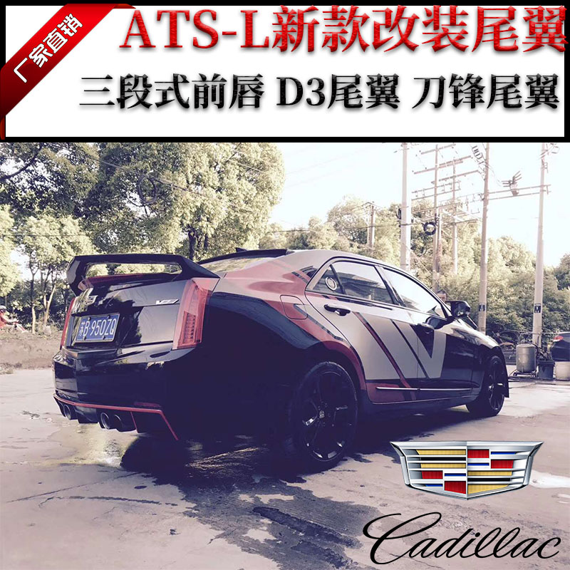 凯迪拉克ATSL改装  GT碳纤维尾翼 刀锋D3尾翼 大小包围 V尾翼|ruв категории автомобиль/товаров/аксессуары/переоснащение, автозапчасти, в окружении автомобилей - от Buy2taobao.com для оказания профессиональной услуги покупки агента Taobao