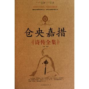 仓央嘉措诗传全集(精) 闫晗 书籍 正版在类目 书籍/杂志/报纸, 传记, 文学家中 - 来自Buy2taobao.com提供专业的淘宝代购服务