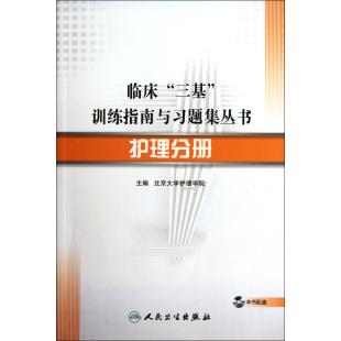 护理分册(附光盘)/临床三基训练指南与习题集丛书 北京大学护|msdalam kategori buku/Magazine/akhbar, Kesihatan perubatan, ubat lain - dari Buy2taobao.com untuk memberikan perkhidmatan ejen Taobao profesional membeli